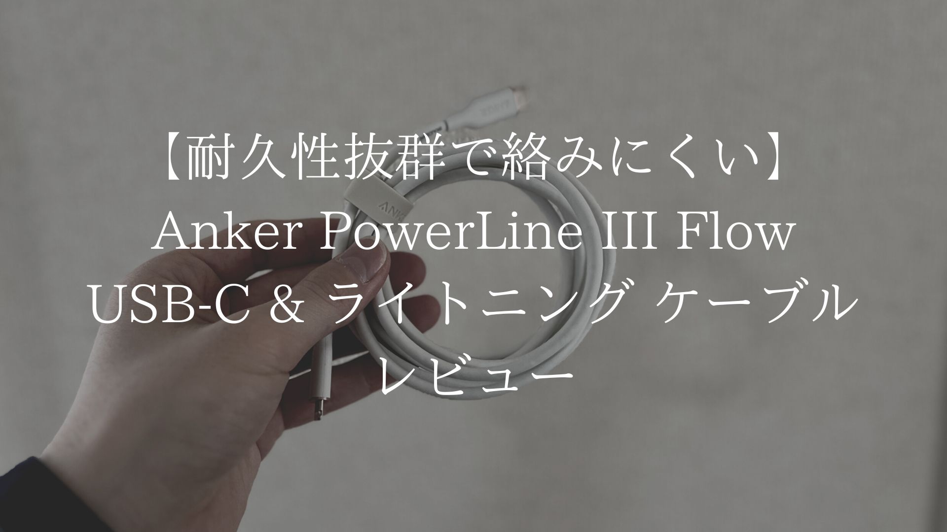Anker PowerLine III Flow USB-C & ライトニング ケーブルのアイキャッチ画像