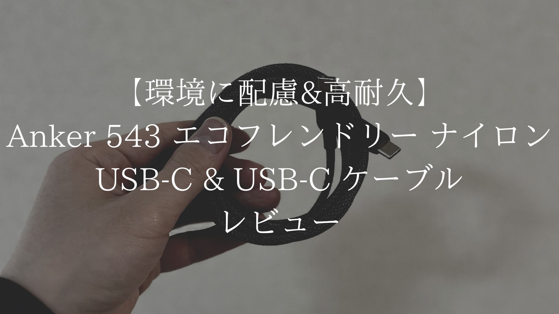 Anker 543 エコフレンドリーナイロン USB-C & USB-C ケーブルのアイキャッチ画像