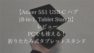 Anker 551 USB-C ハブ (8-in-1, Tablet Stand)】レビュー｜PCでも