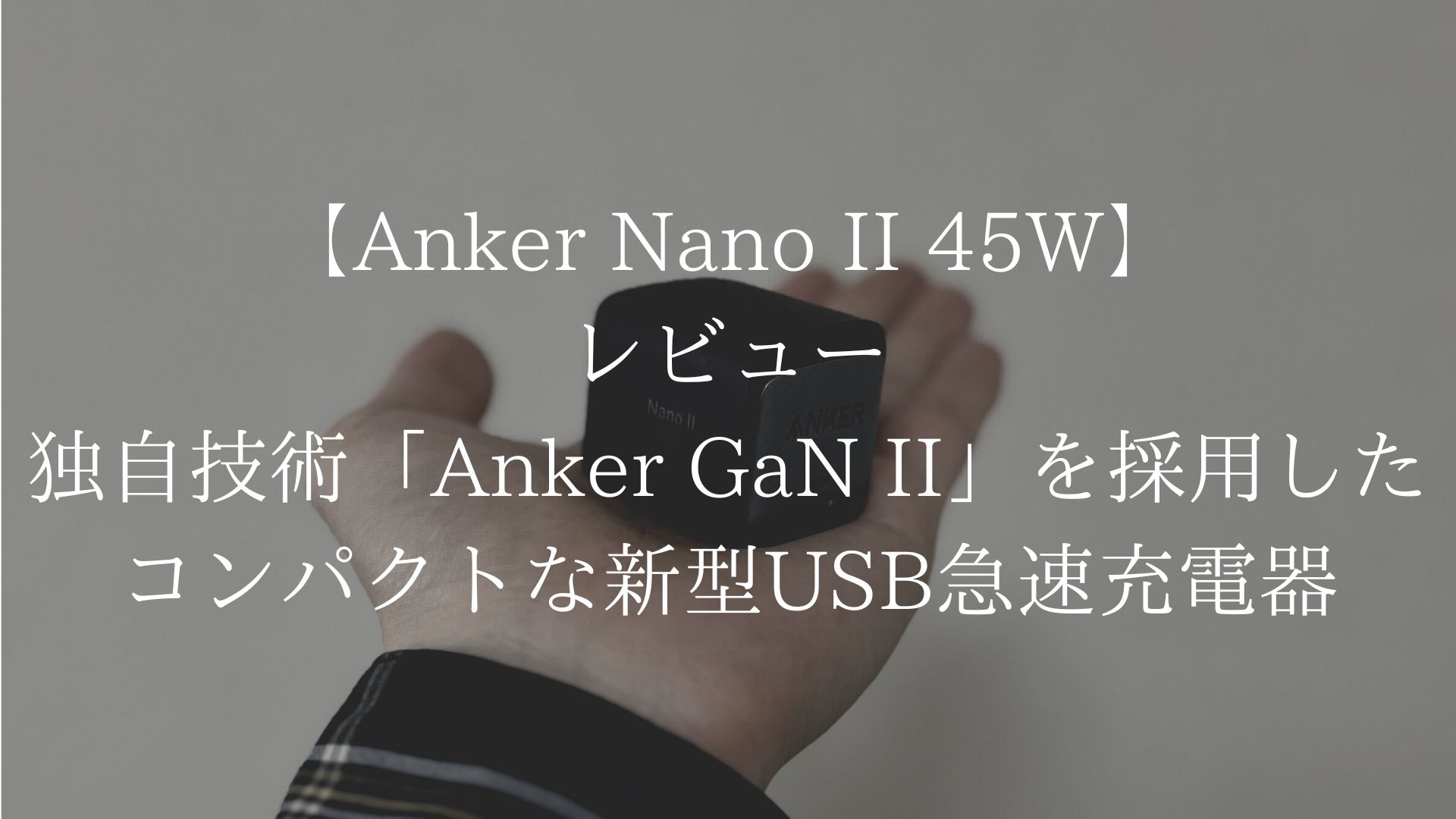 Anker Nano II 45Wのアイキャッチ画像