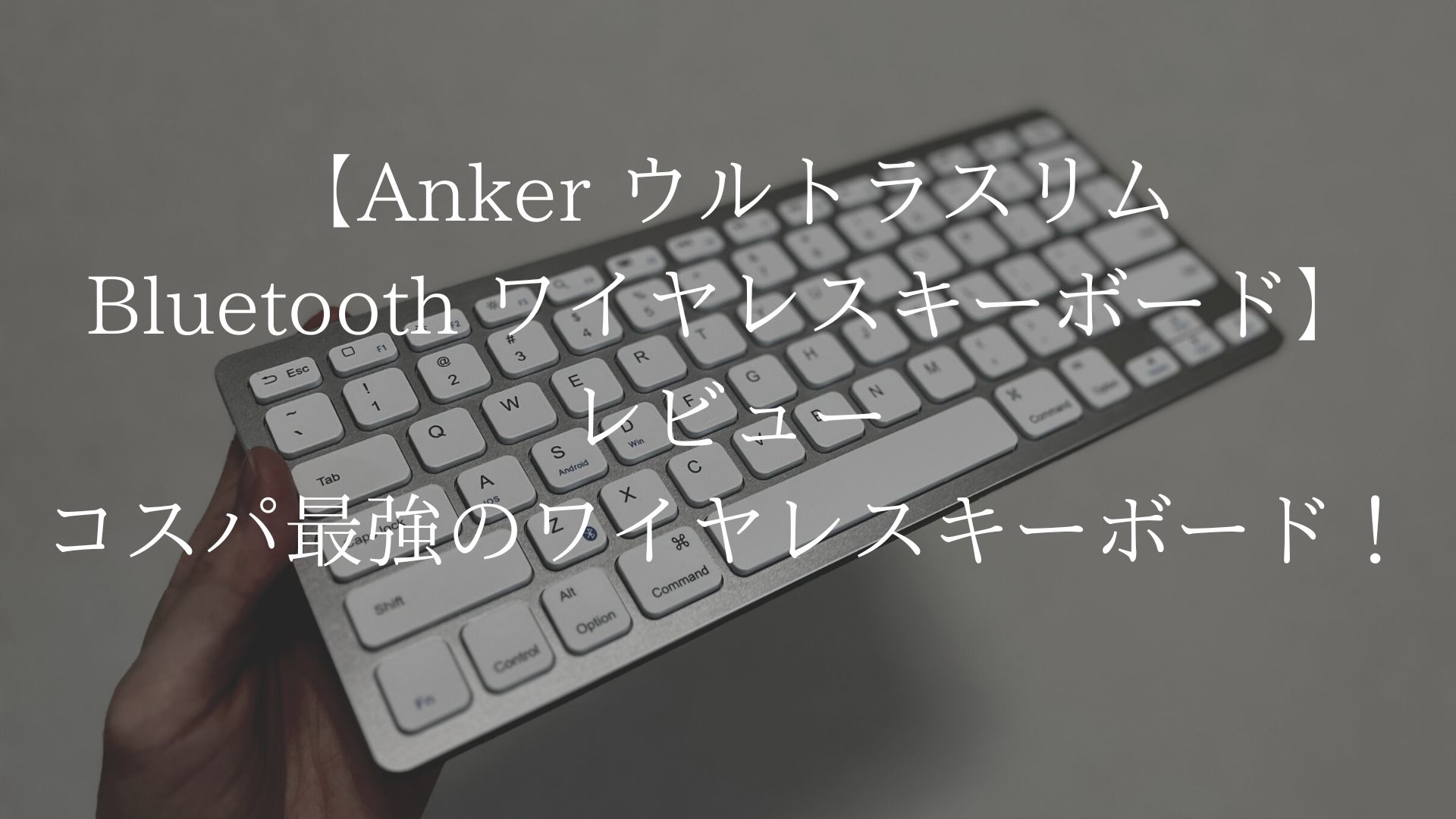 Anker ウルトラスリム Bluetooth ワイヤレスキーボードのアイキャッチ画像