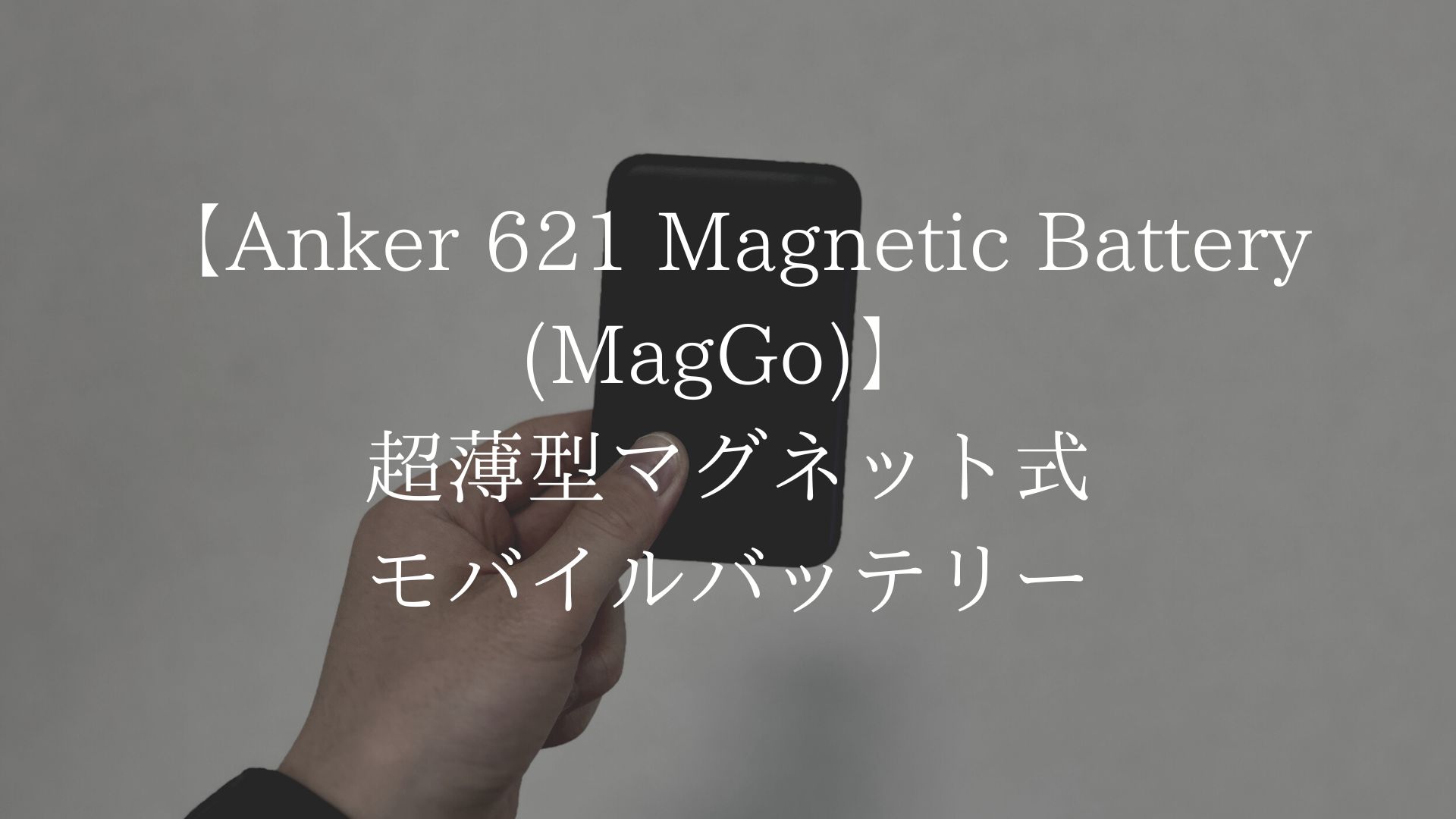 Anker 621 Magnetic Battery (MagGo)のアイキャッチ画像