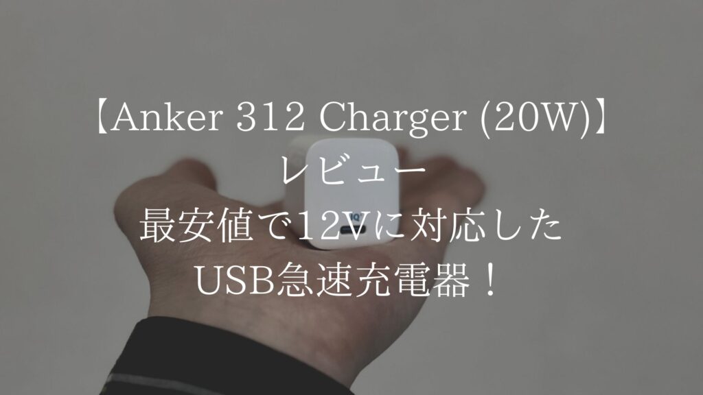 【実機レビュー】Anker 312 Charger (20W)｜最安値で12Vに対応したUSB急速充電器！