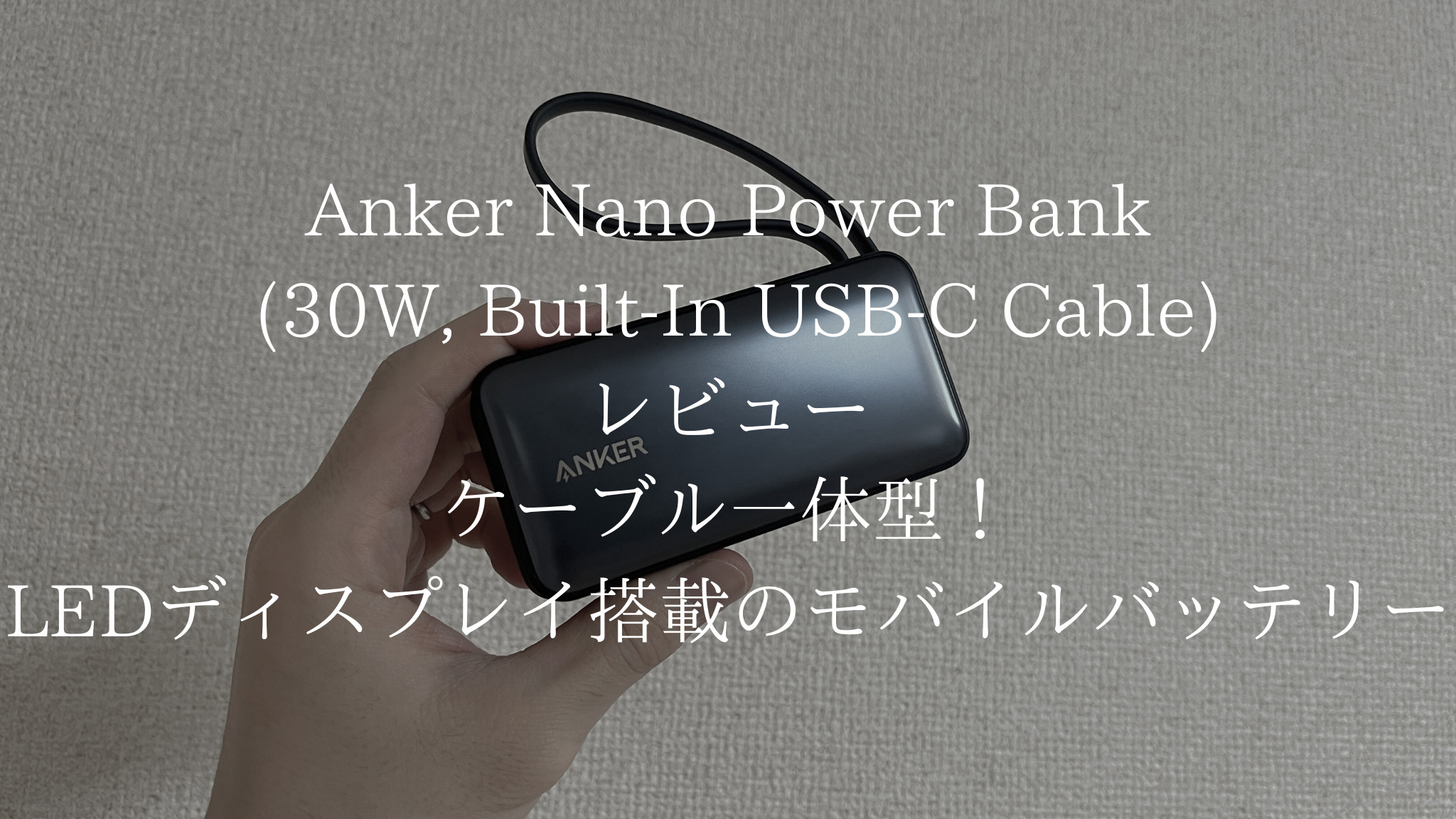 Anker Nano Power Bank (30W, Built-In USB-C Cable)のアイキャッチ画像