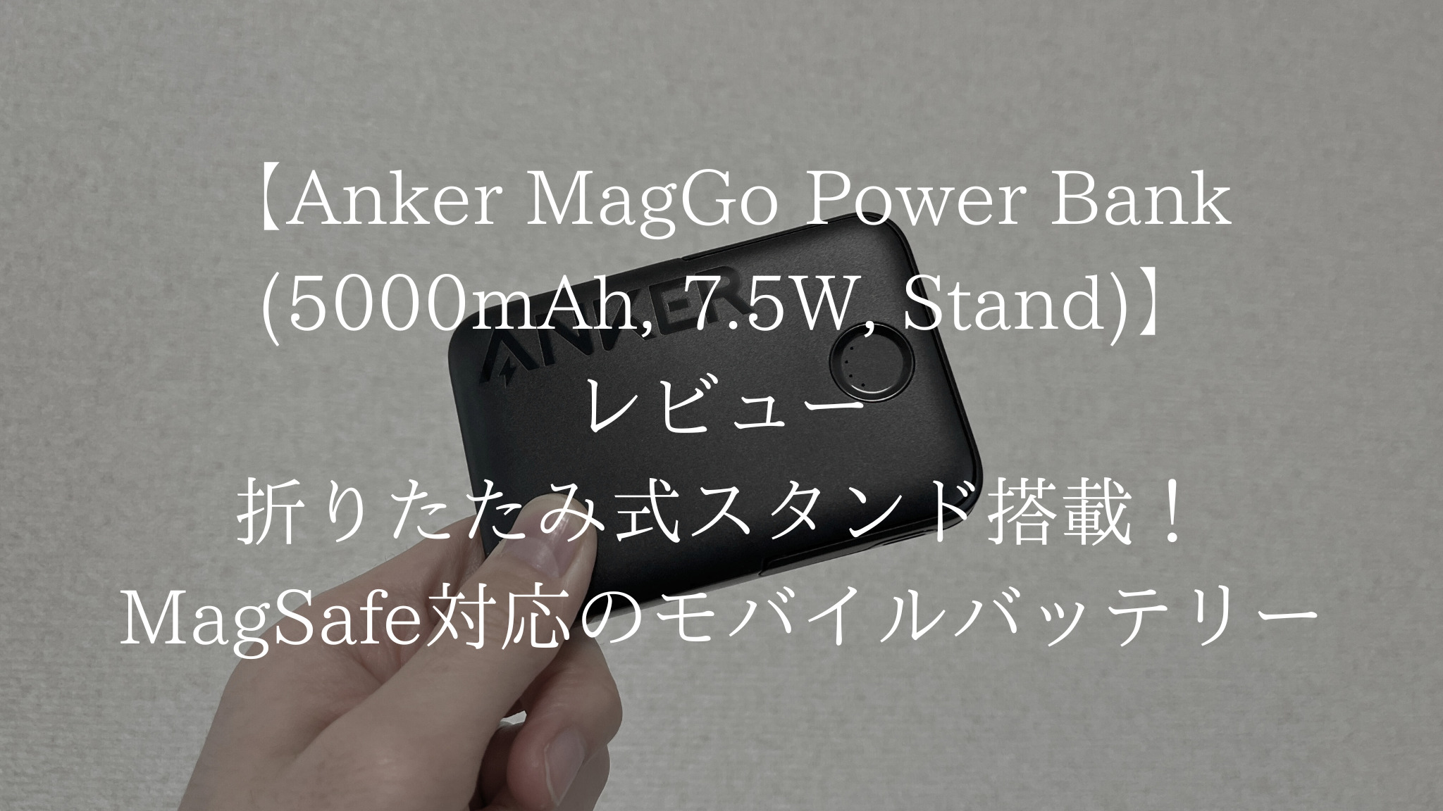 Anker MagGo Power Bank (5000mAh, 7.5W, Stand)のアイキャッチ画像