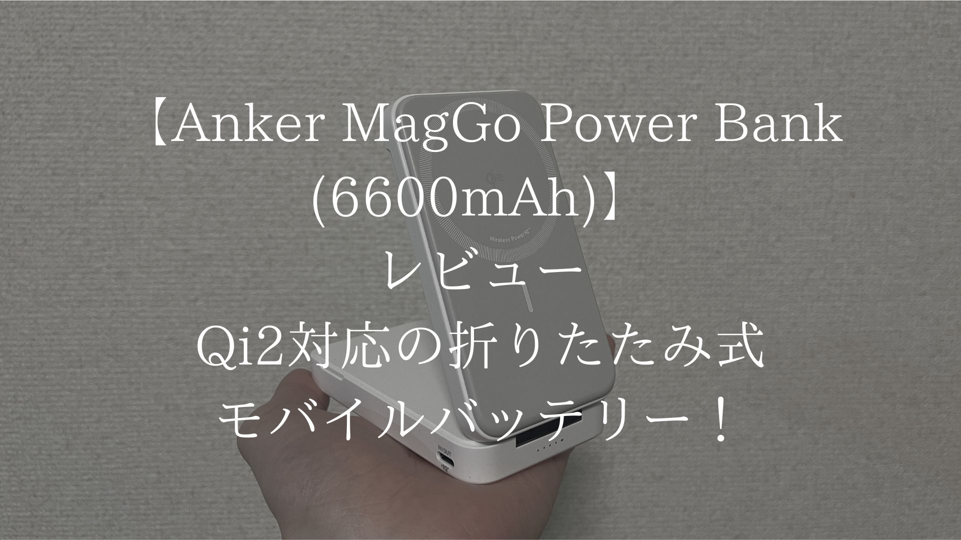 Anker MagGo Power Bank (6600mAh)のアイキャッチ画像